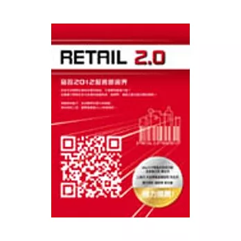 Retail 2.0：窺探2012服務新視界