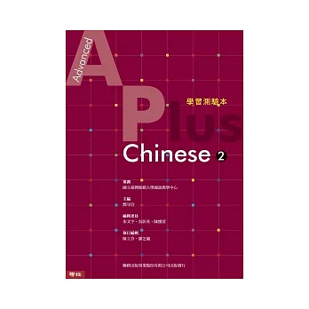 Advanced A Plus Chinese 2 學習測驗本（含MP3光碟一張）