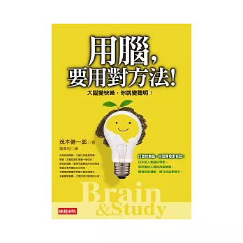 用腦，要用對方法！-大腦變快樂，你就變聰明！