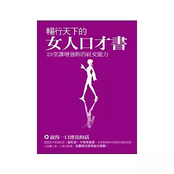 暢行天下的女人口才書