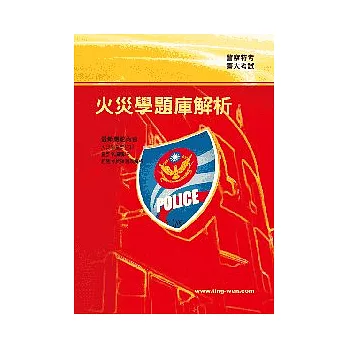 火災學題庫解析<警察,警大><br /><br><span class=
