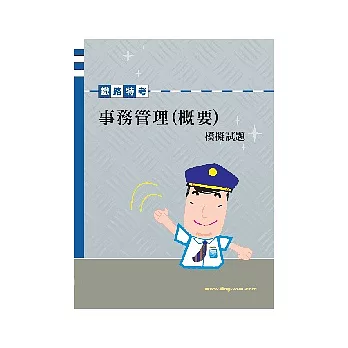 事務管理概要模擬試題<交通事業>4版