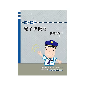 電子學概要模擬試題<鐵路>3版