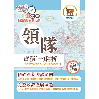 106年導遊領隊考試「一本就go」領隊實務(一)精析【考點整理完備‧題庫高效演練】(16版)