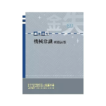 機械常識模擬試題<鐵路局>2版