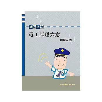 電工原理大意模擬試題 <鐵路>2版