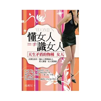 懂女人＝≠識女人－認識天生矛盾的物種 女人