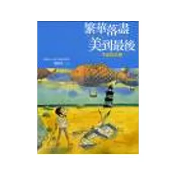 繁華落盡美到最後－生命的真相