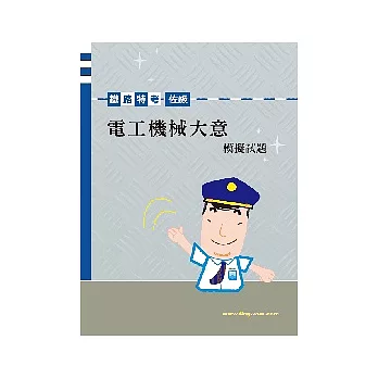 佐級電工機械大意模擬試題<鐵路>4版