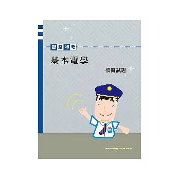 基本電學模擬試題<鐵路特考>2版