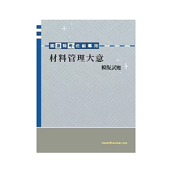 材料管理大意模擬試題 <鐵路>