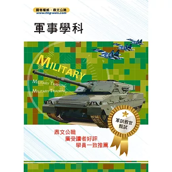 軍事學科(3版)