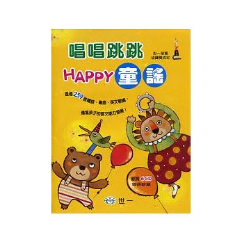 唱唱跳跳HAPPY童謠