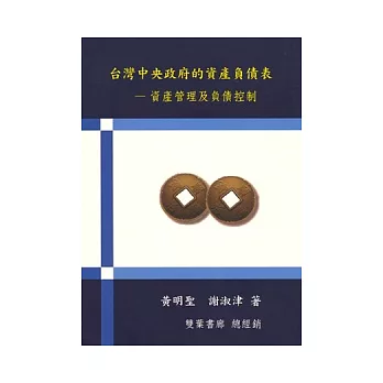 台灣中央政府的資產負債表:資產管理及負債控制 第一版 2006年