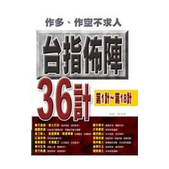 作多.作空不求人:台指佈陣36計