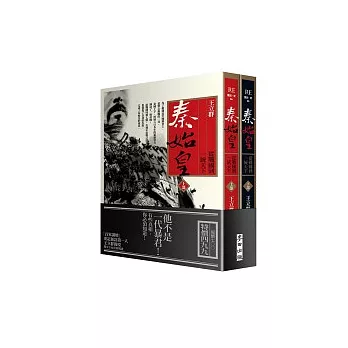 秦始皇：從戰國到一統天下（套書）