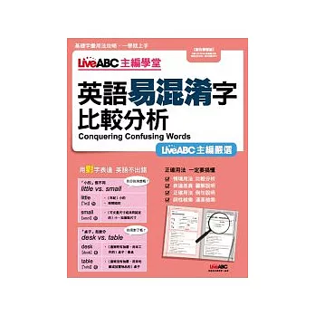 LiveABC主編學堂 英語易混淆字比較分析【數位學習版 書+1片電腦互動光碟(含朗讀MP3功能)】