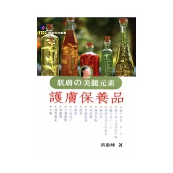 肌膚的美麗元素：護膚保養品