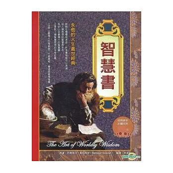 智慧書：永恆的人生處世經典