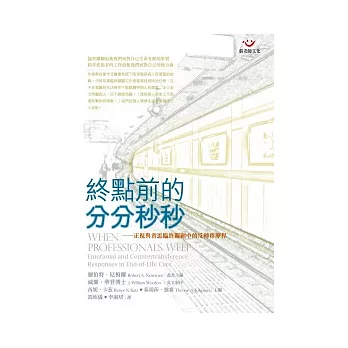 終點前的分分秒秒─正視與省思臨終關顧中的反轉移歷程