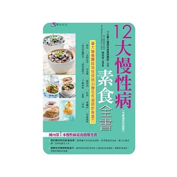 12大慢性病素食全書