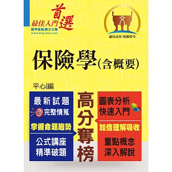 高普特考／保險證照【保險學（含概要）】（根據最新試題強化調整‧因應考生需求最佳版本）(3版)