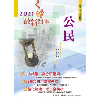 107年初等五等【公民】（精華體系架構，搭配最新時事）(27版)