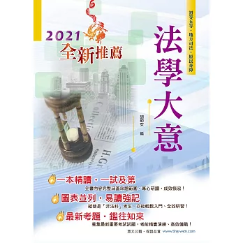 107年初等五等【法學大意】（全新法規全效改版．最新試題詳實精解！）(18版)