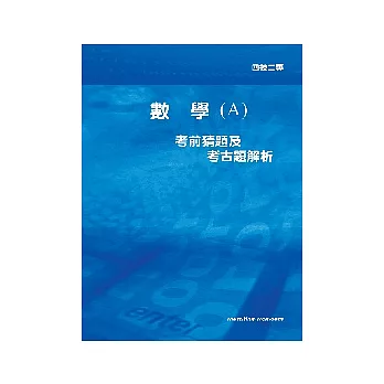 數學(A)考前猜題及考古題解析<四技二專><br /><br><span class=