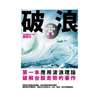 破浪—台股波浪理論實戰第一書