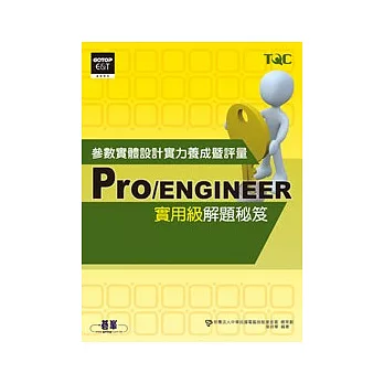 Pro/ENGINEER參數實體設計實力養成暨評量實用級解題秘笈