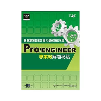 Pro/ENGINEER參數實體設計實力養成暨評量專業級解題秘笈