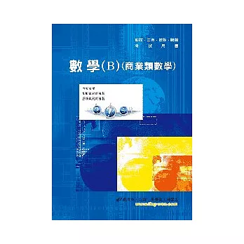 數學(B)（商業類數學）(9版)