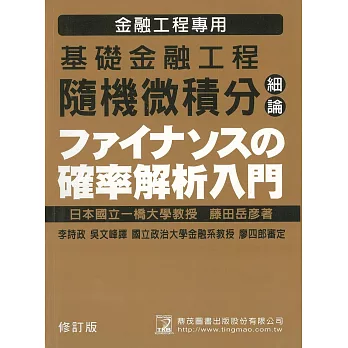 基礎金融工程－隨機微積分細論