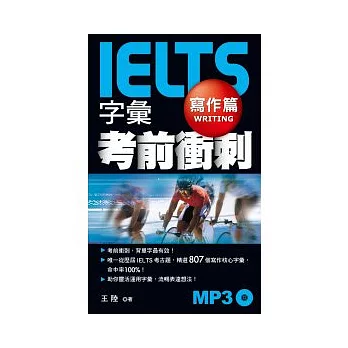 IELTS字彙考前衝刺 寫作篇（附1 MP3）