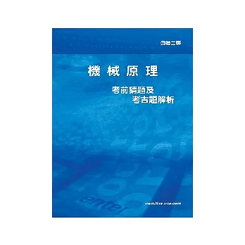 機械原理考猜及考古題解析<四技二專>3版