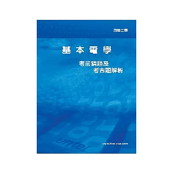 基本電學考前猜題及考古題解析<四技二專>4版