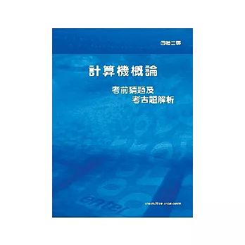 計算機概論考前猜題及考古題解析<四技二專>4版