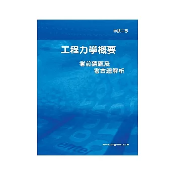 工程力學考猜及考古題解析<四技>5版