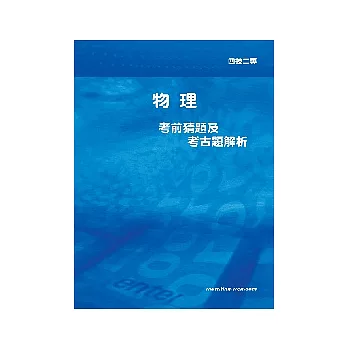 物理考猜及考古題解析<四技>4版