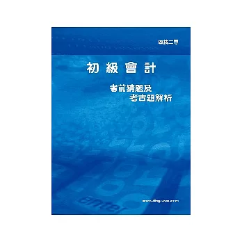 初級會計考前猜題及考古題解析<四技二專>6版