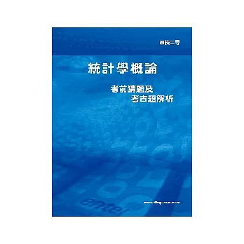 統計學考前猜題及考古題解析<四技二專>4版