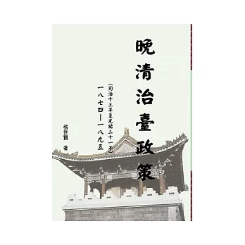 晚清治臺政策1874-1895同治13年至光緒21年