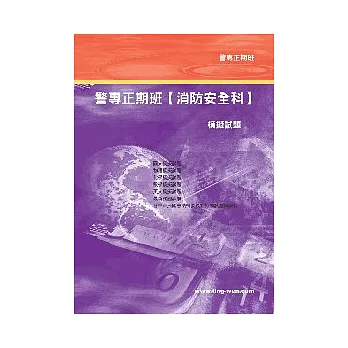 警專正期班(消防安全科)模擬試題5版