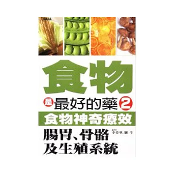 食物是最好的藥2：食物神奇療效-腸胃、骨骼及生殖系統