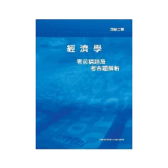 經濟學考猜及考古題解析<四技>4版