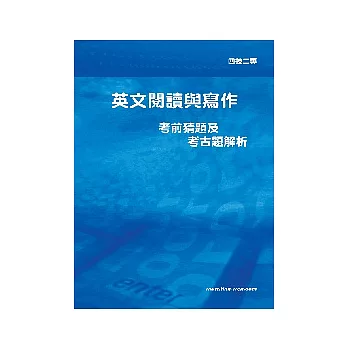 英文閱讀與寫作考前猜題及解析2版