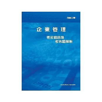 企業管理考前猜題及考古題解析2版