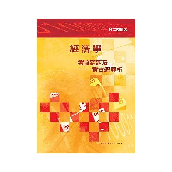 經濟學考猜及考古題解析7版