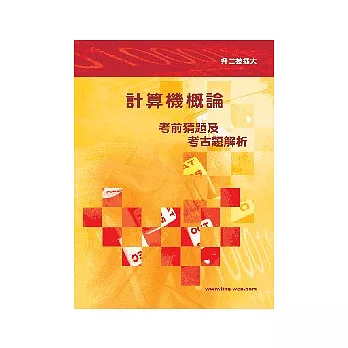 計算機概論考猜及考古題<二技><br /><br><span class=